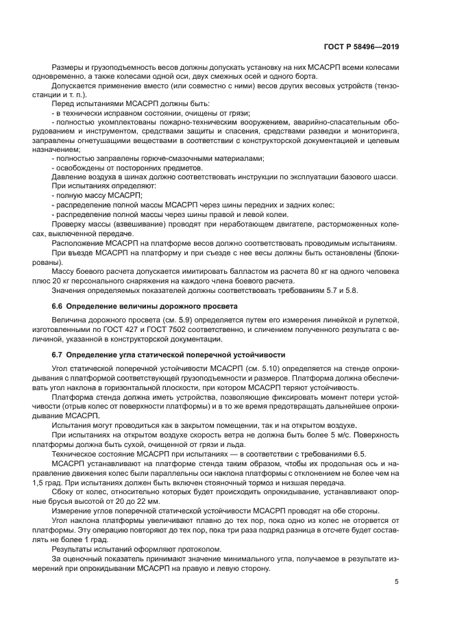 ГОСТ Р 58496-2019