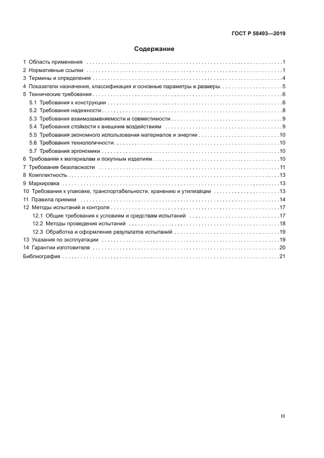 ГОСТ Р 58493-2019