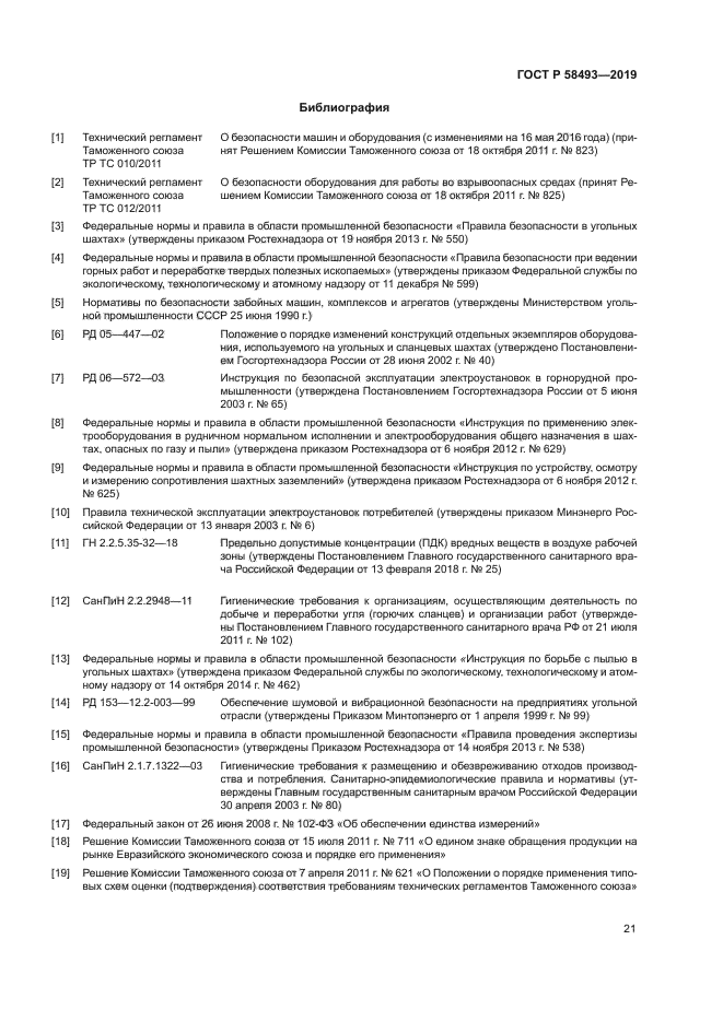 ГОСТ Р 58493-2019