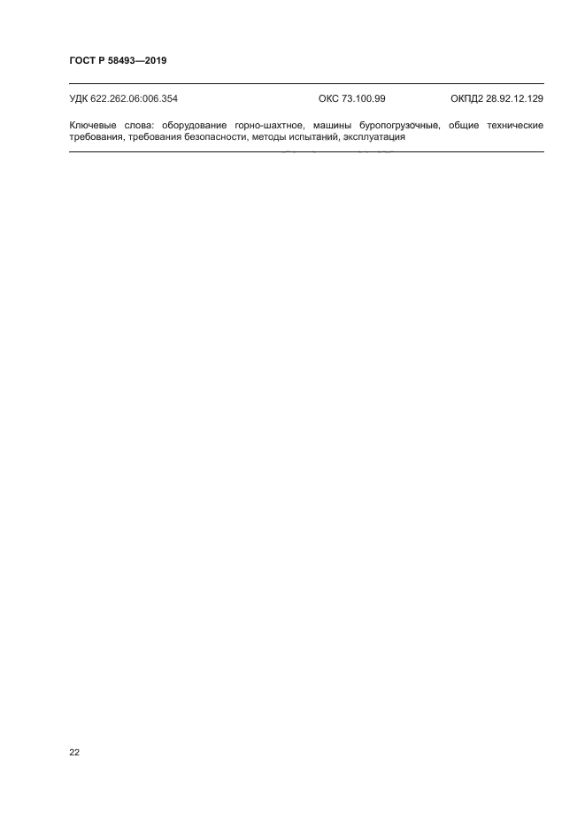 ГОСТ Р 58493-2019