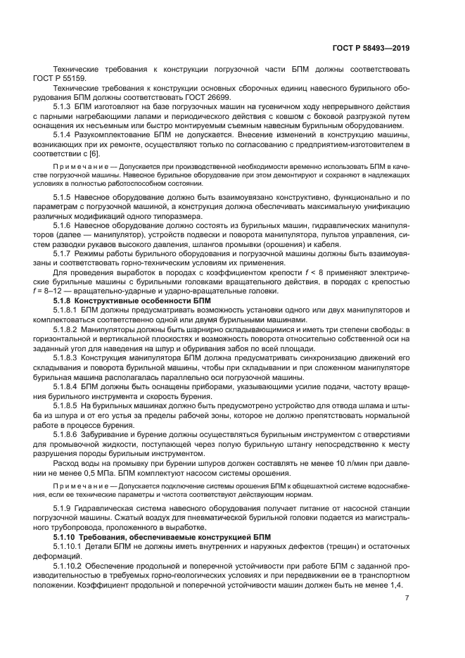 ГОСТ Р 58493-2019