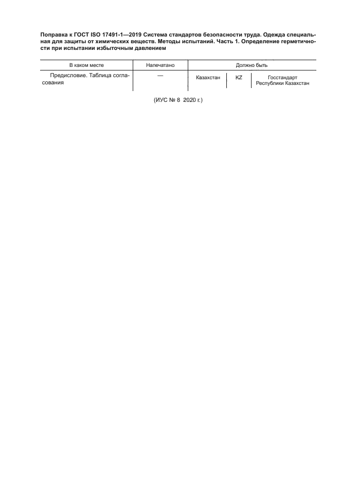 ГОСТ ISO 17491-1-2019