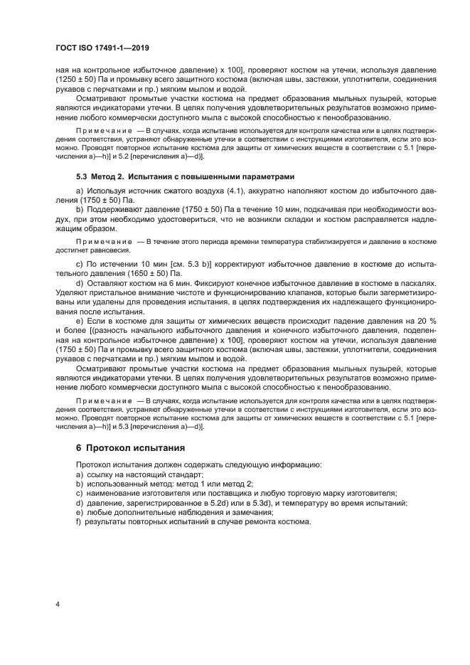 ГОСТ ISO 17491-1-2019