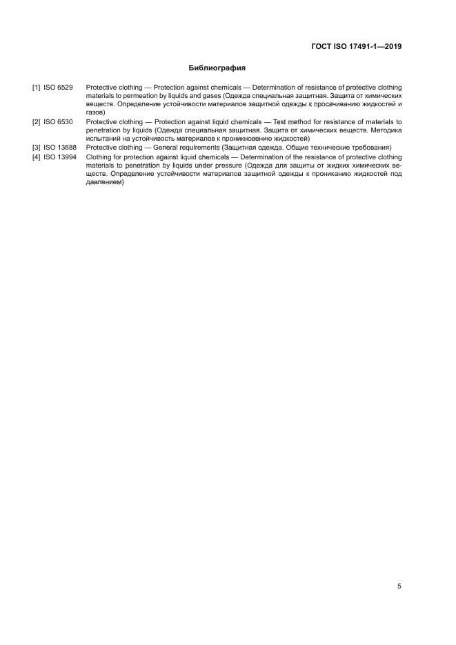 ГОСТ ISO 17491-1-2019