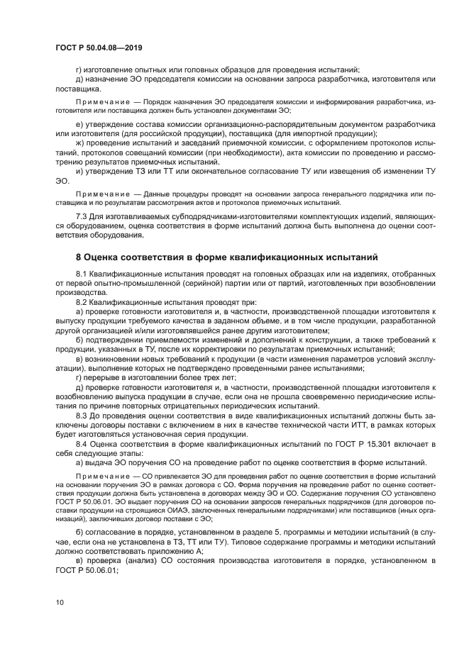 ГОСТ Р 50.04.08-2019