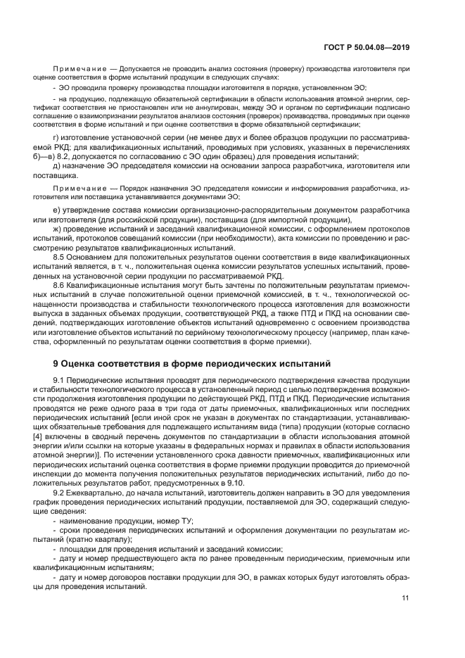 ГОСТ Р 50.04.08-2019