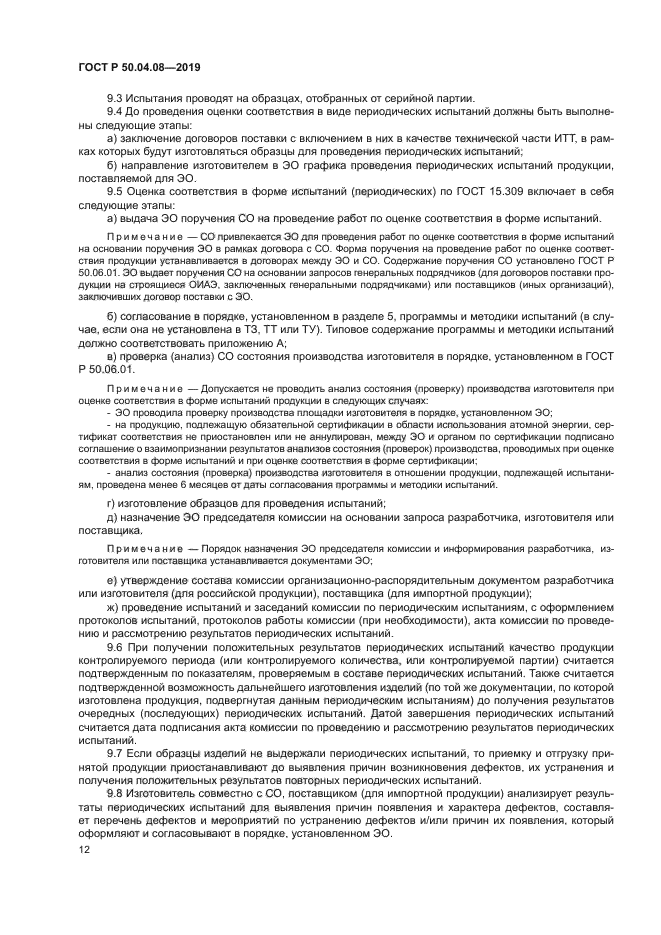 ГОСТ Р 50.04.08-2019