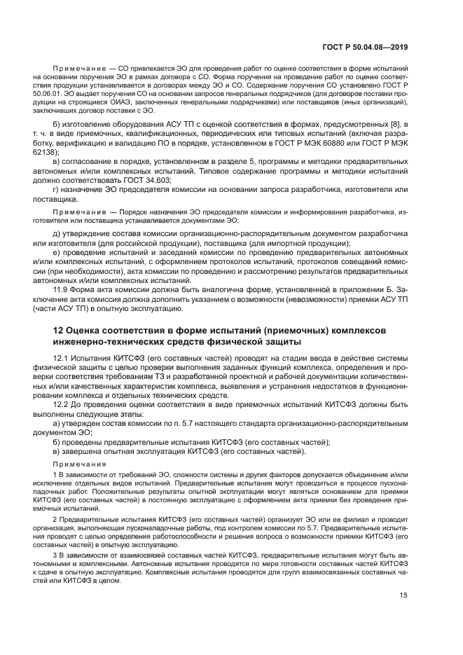 ГОСТ Р 50.04.08-2019