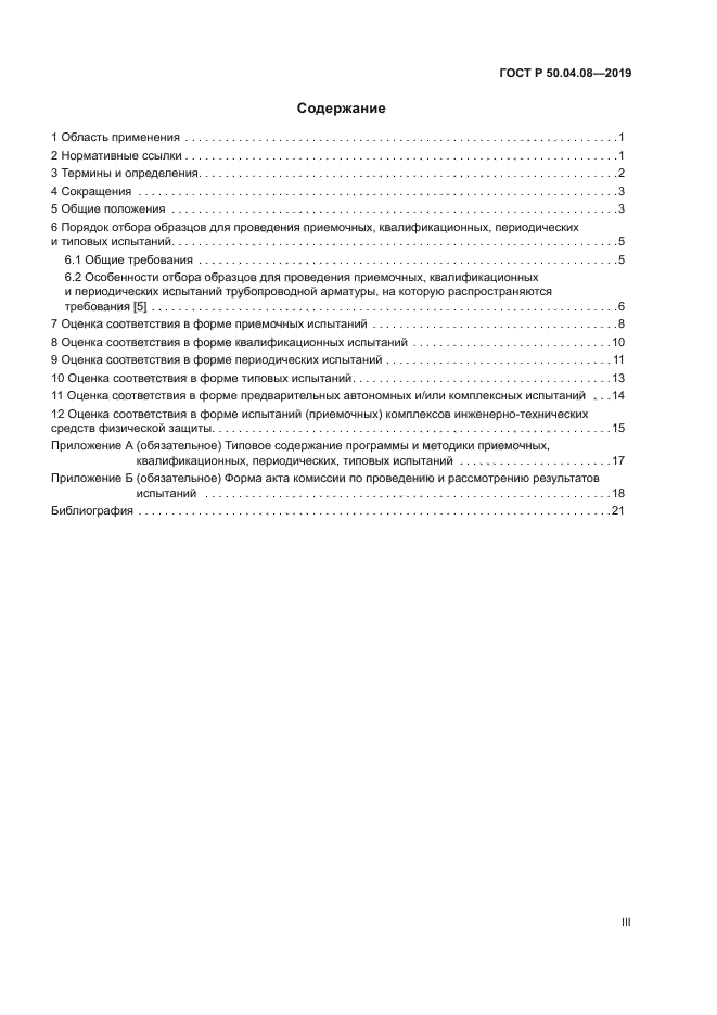 ГОСТ Р 50.04.08-2019