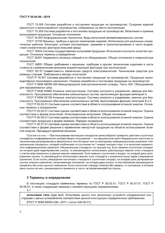 ГОСТ Р 50.04.08-2019