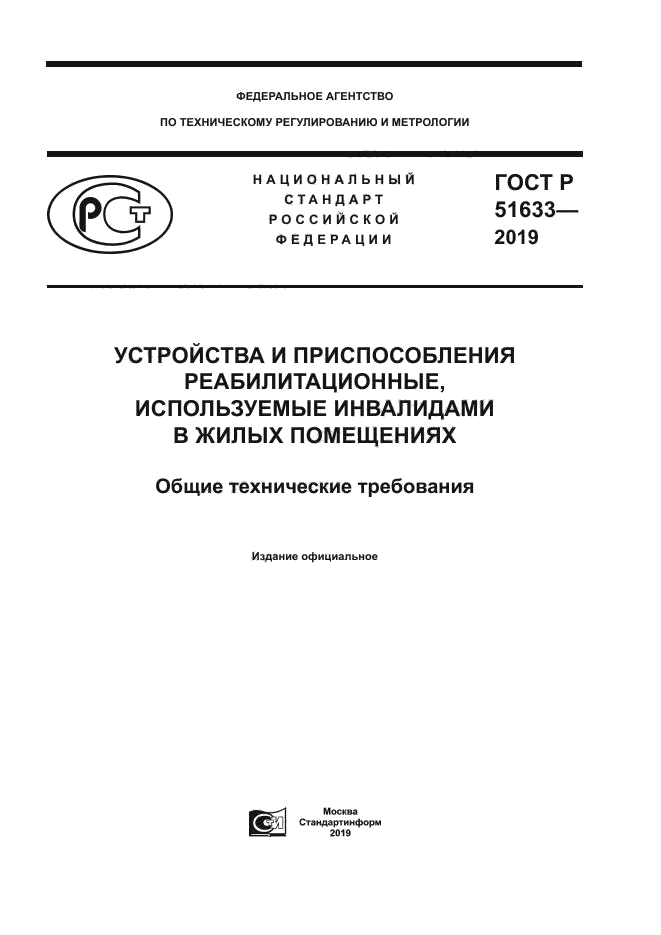 ГОСТ Р 51633-2019