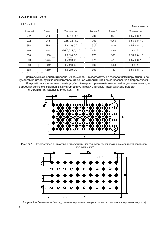 ГОСТ Р 58488-2019