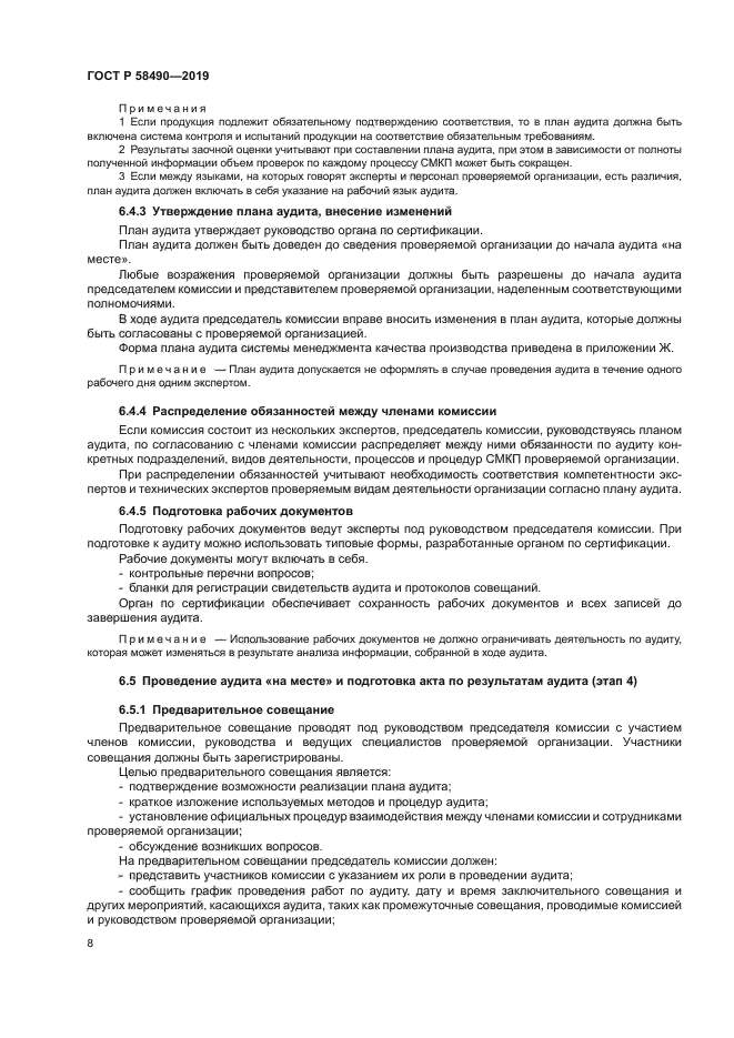 ГОСТ Р 58490-2019