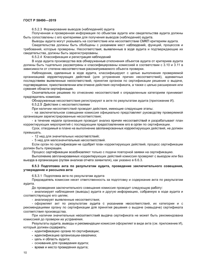 ГОСТ Р 58490-2019