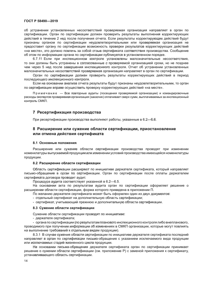 ГОСТ Р 58490-2019