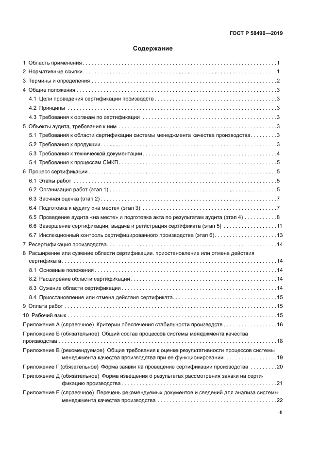 ГОСТ Р 58490-2019