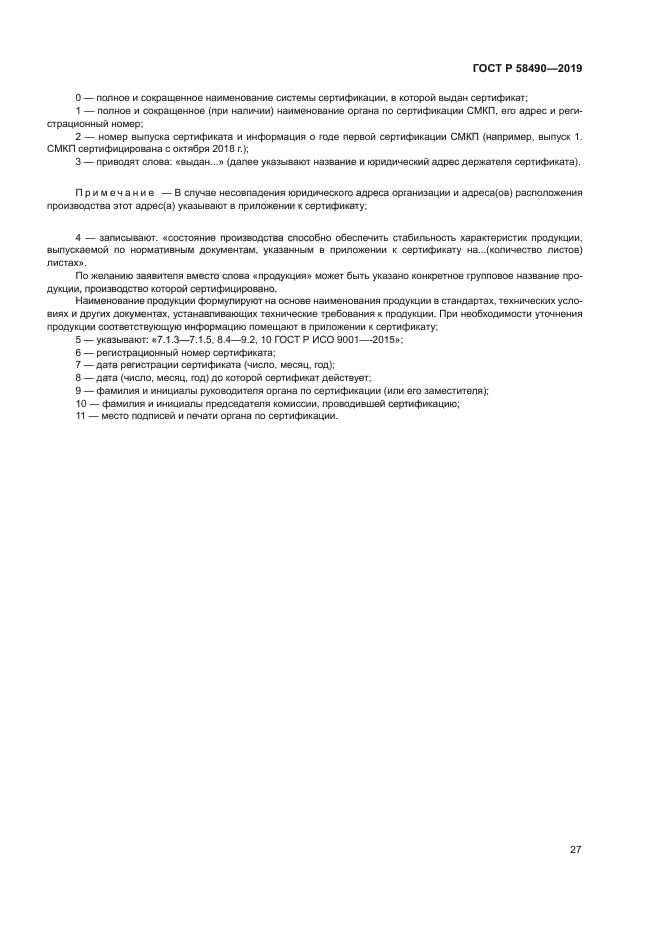 ГОСТ Р 58490-2019