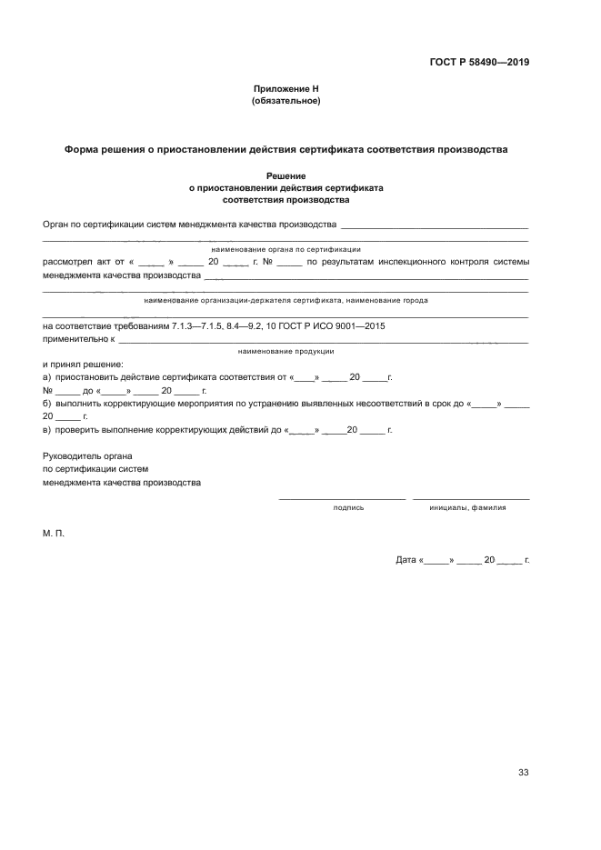 ГОСТ Р 58490-2019