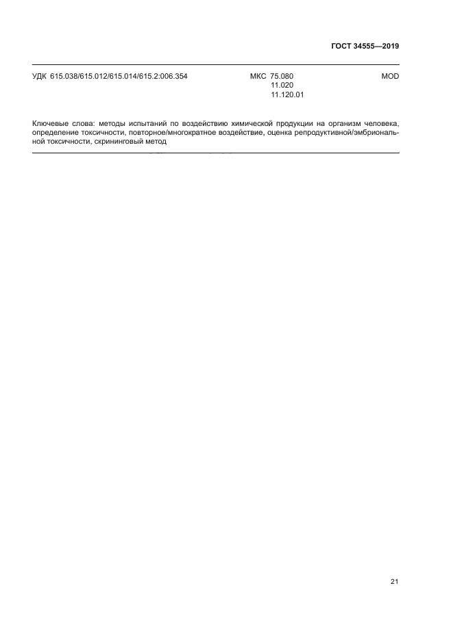 ГОСТ 34555-2019