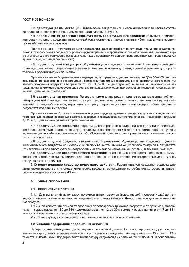 ГОСТ Р 58483-2019