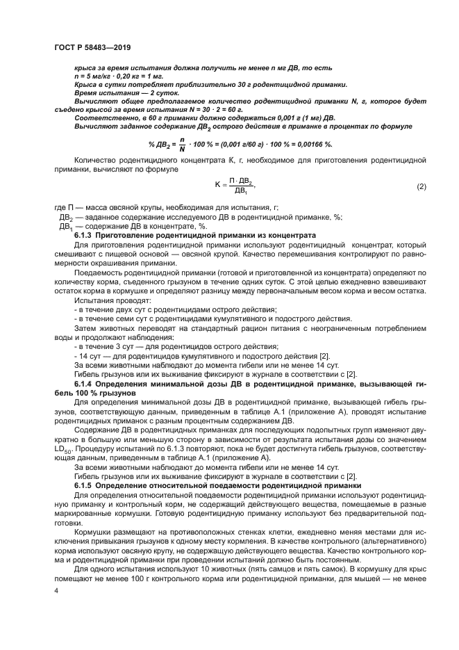 ГОСТ Р 58483-2019