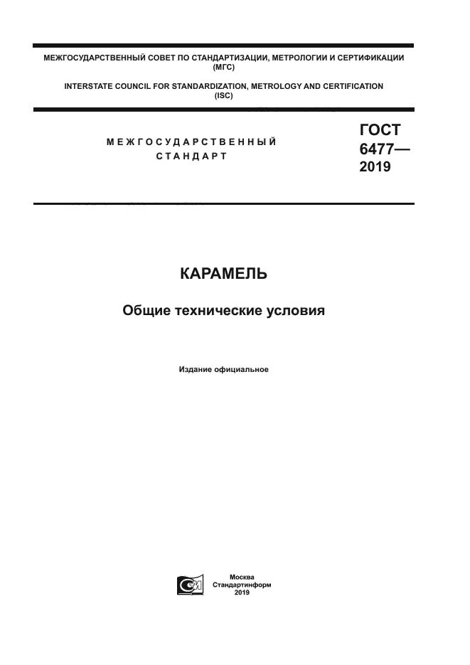 ГОСТ 6477-2019
