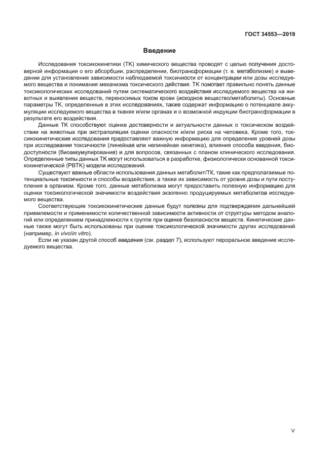 ГОСТ 34553-2019