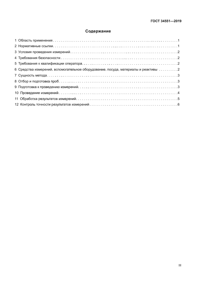 ГОСТ 34551-2019