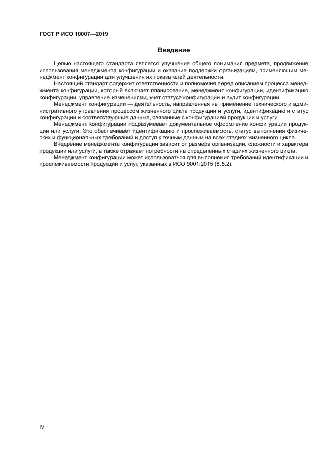 ГОСТ Р ИСО 10007-2019