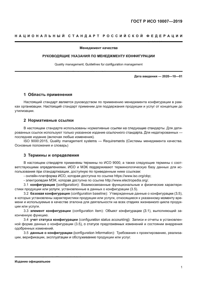 ГОСТ Р ИСО 10007-2019