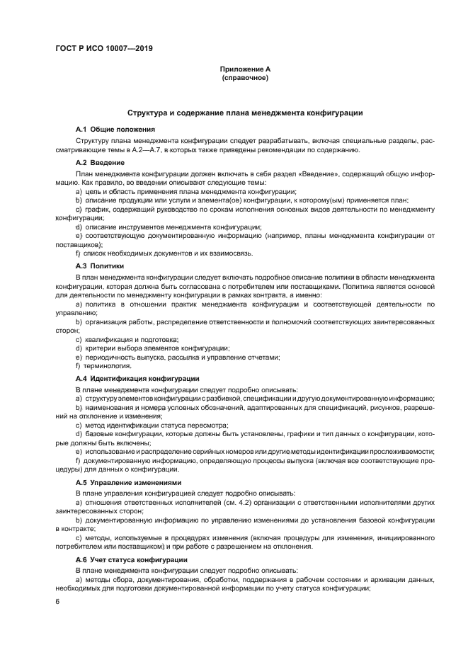 ГОСТ Р ИСО 10007-2019