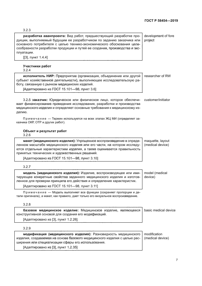ГОСТ Р 58454-2019