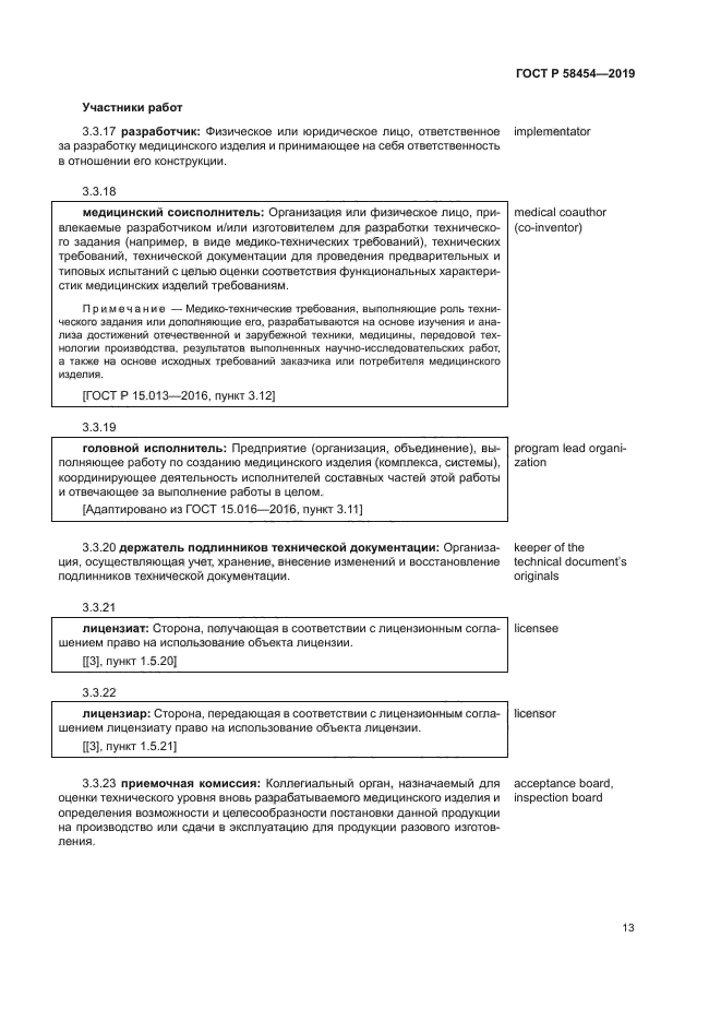 ГОСТ Р 58454-2019
