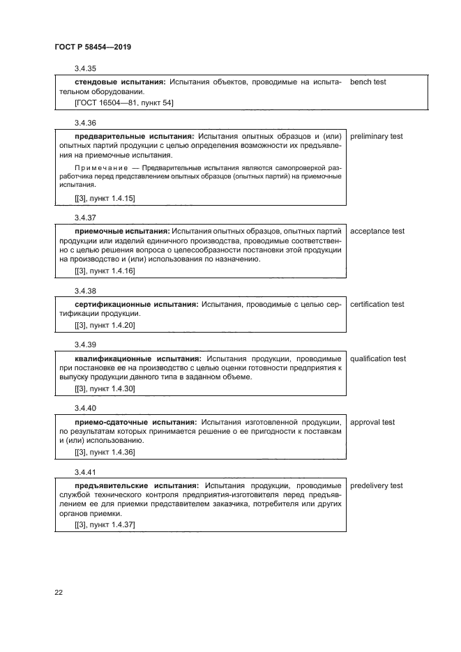 ГОСТ Р 58454-2019