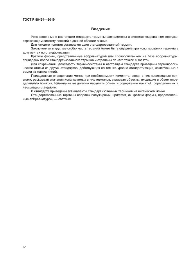 ГОСТ Р 58454-2019