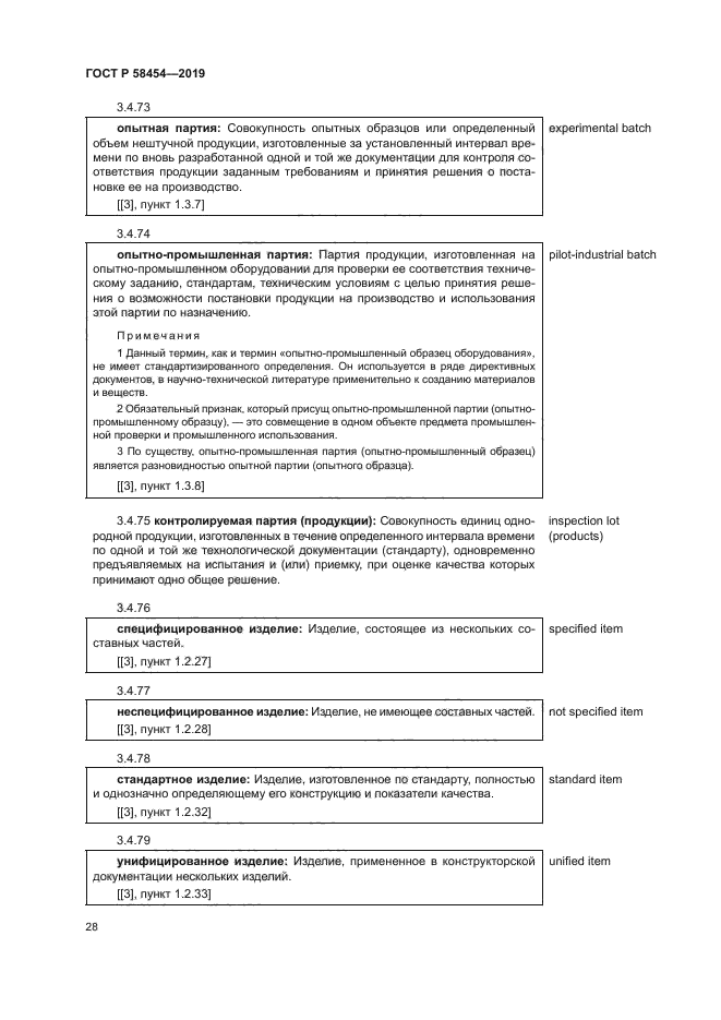 ГОСТ Р 58454-2019