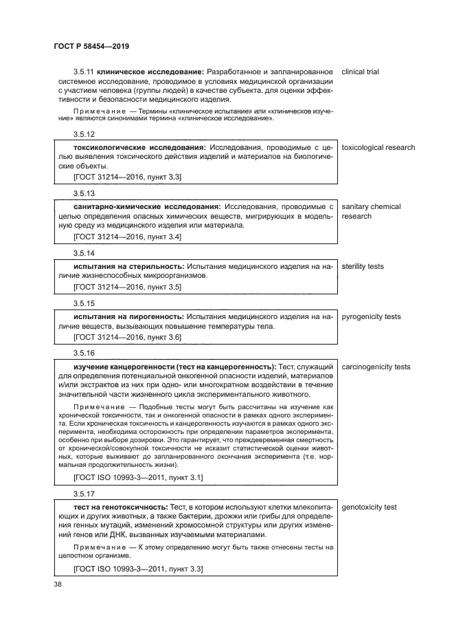 ГОСТ Р 58454-2019
