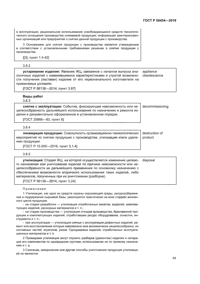 ГОСТ Р 58454-2019