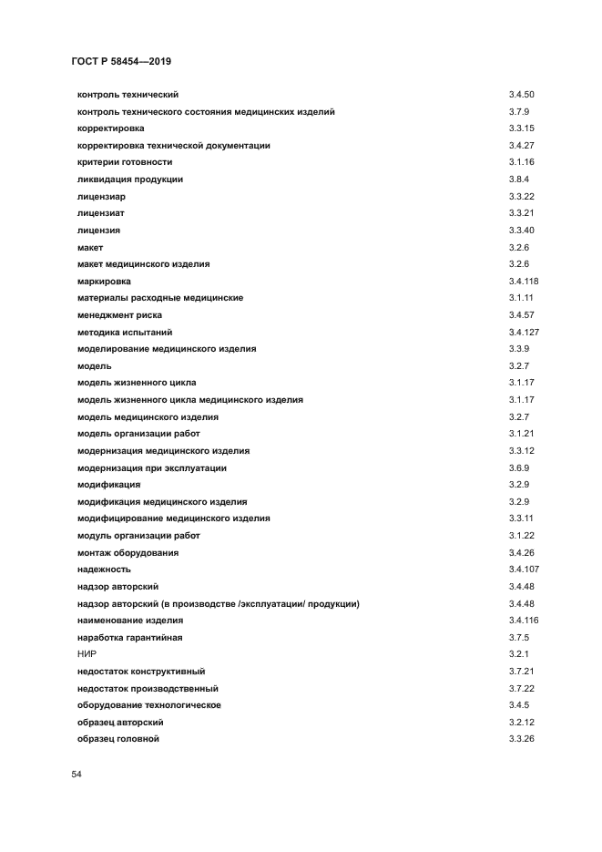 ГОСТ Р 58454-2019