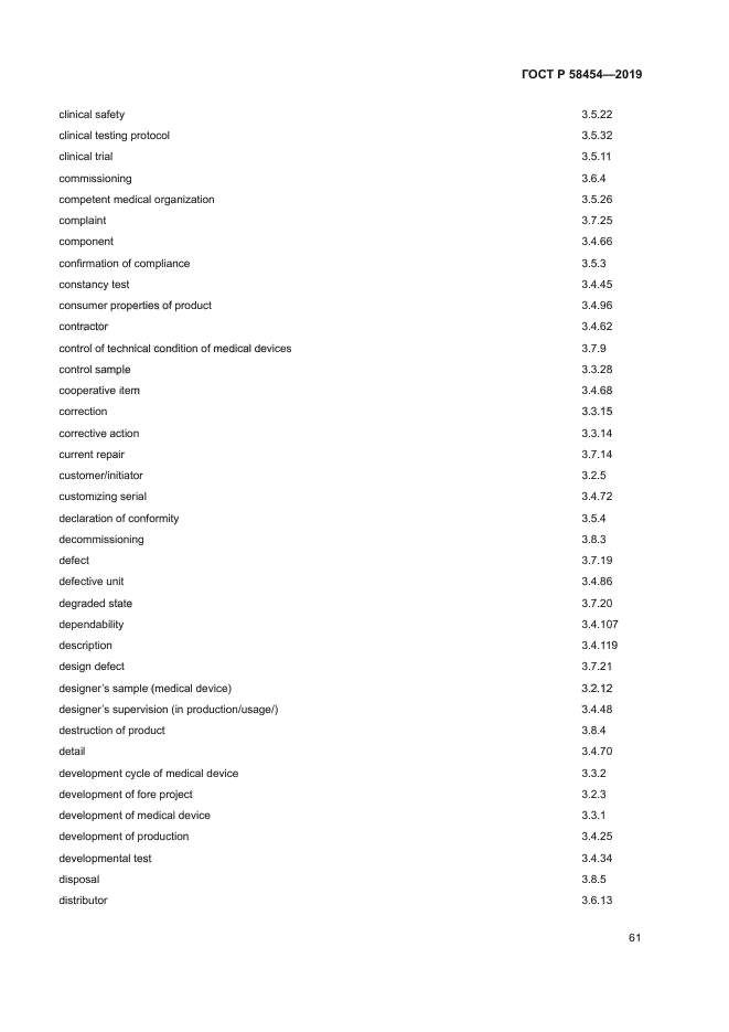 ГОСТ Р 58454-2019