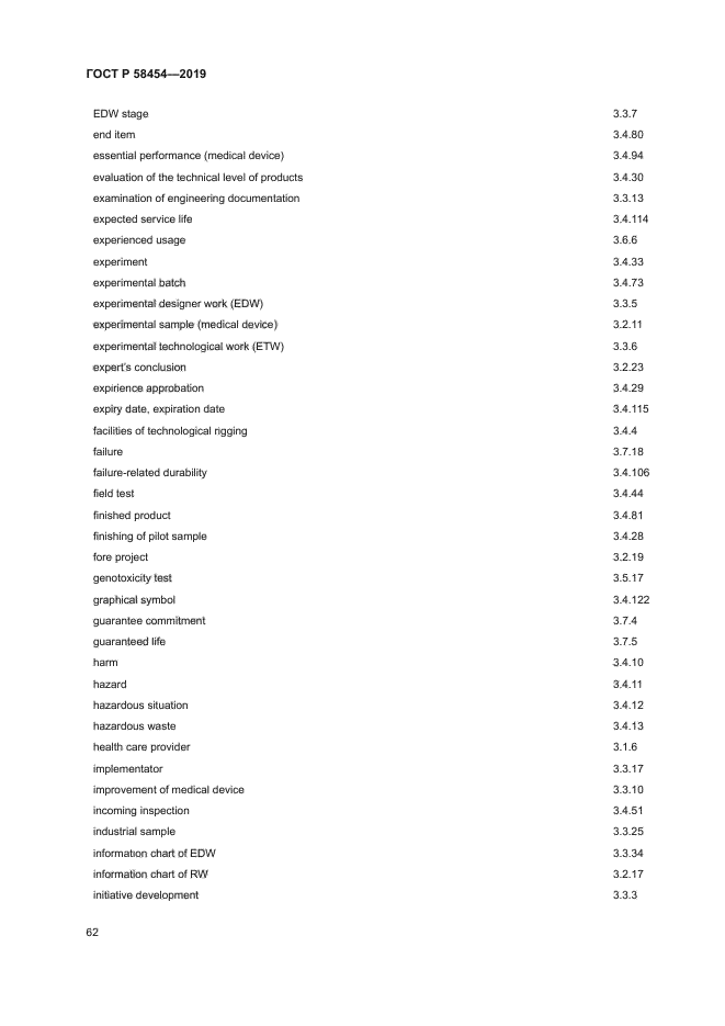 ГОСТ Р 58454-2019