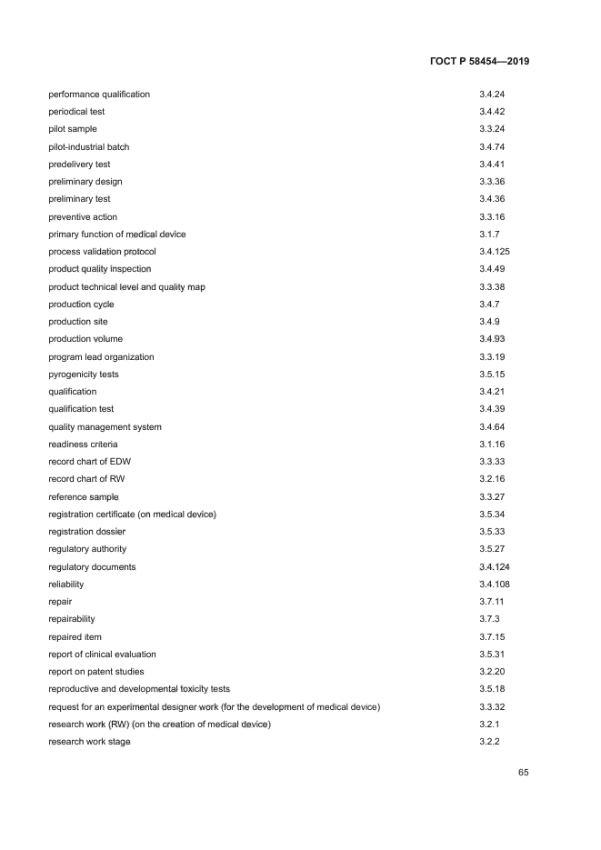 ГОСТ Р 58454-2019