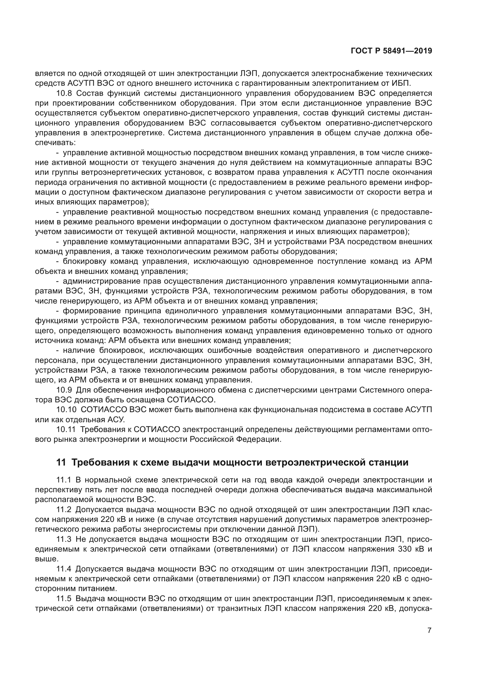 ГОСТ Р 58491-2019