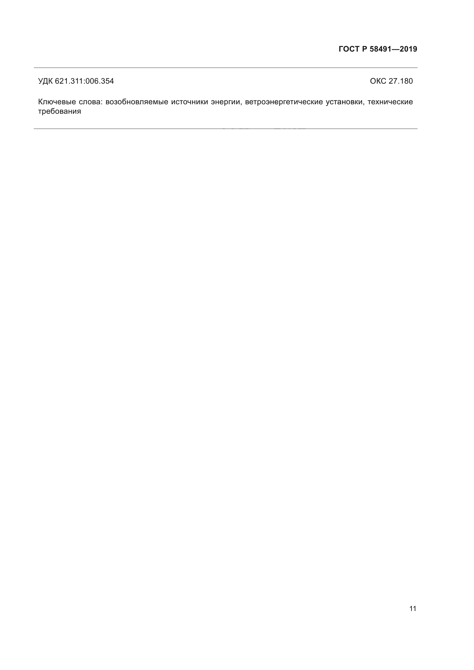ГОСТ Р 58491-2019