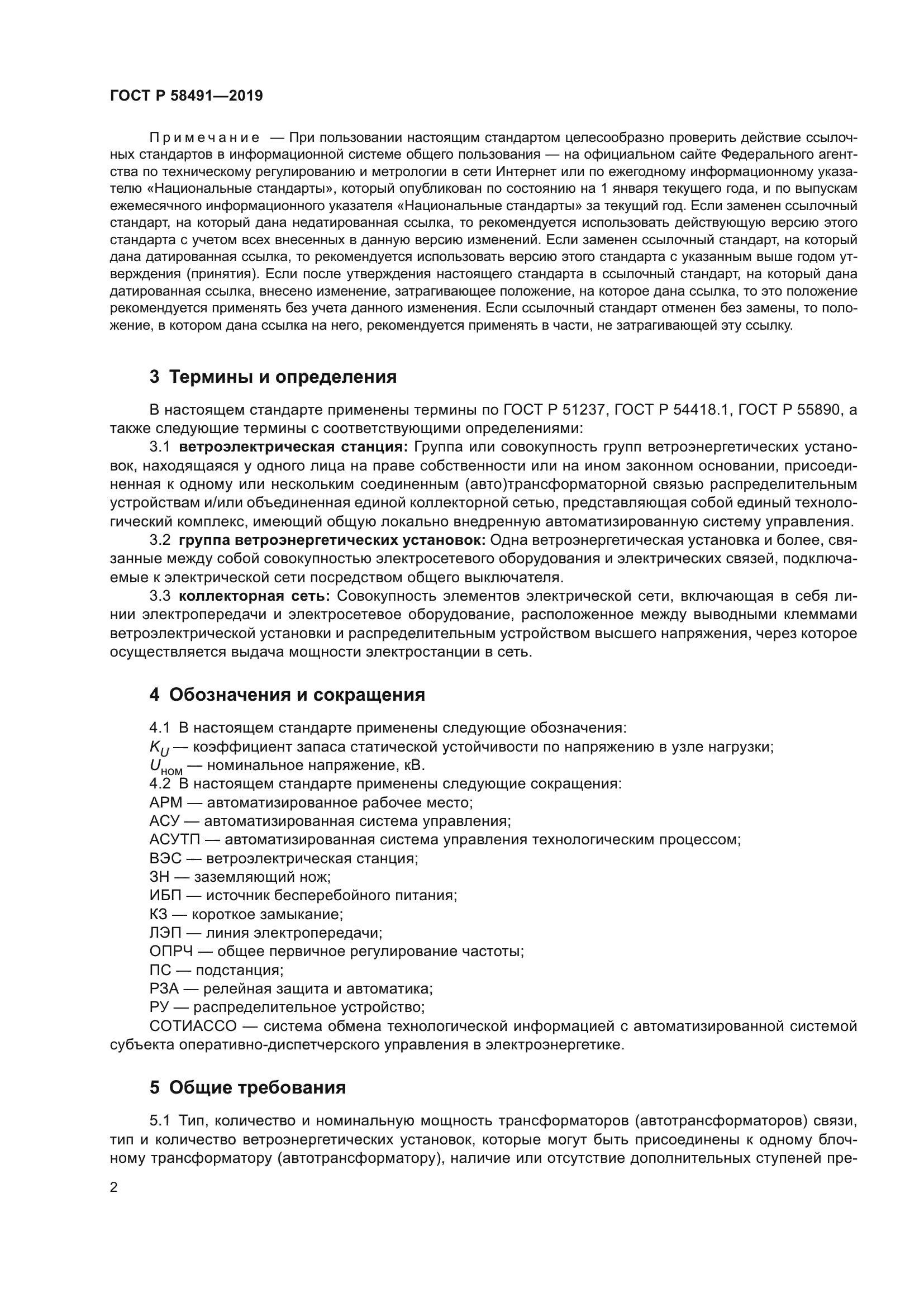 ГОСТ Р 58491-2019