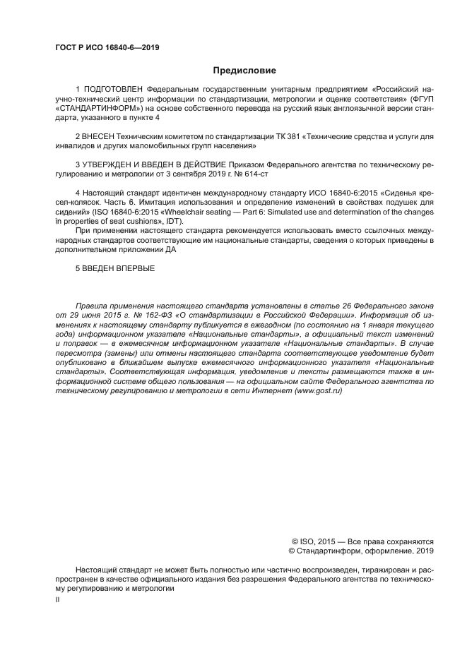 ГОСТ Р ИСО 16840-6-2019