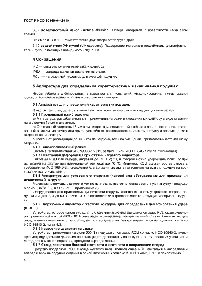 ГОСТ Р ИСО 16840-6-2019