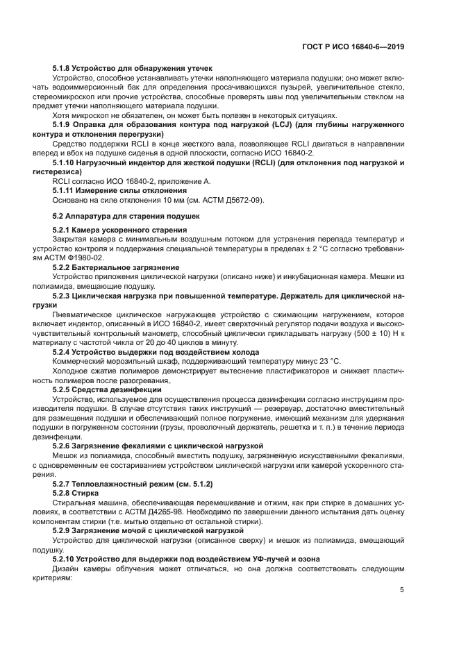 ГОСТ Р ИСО 16840-6-2019