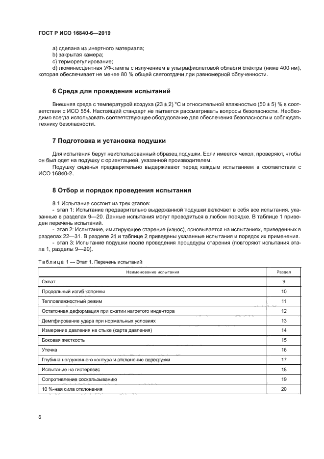 ГОСТ Р ИСО 16840-6-2019