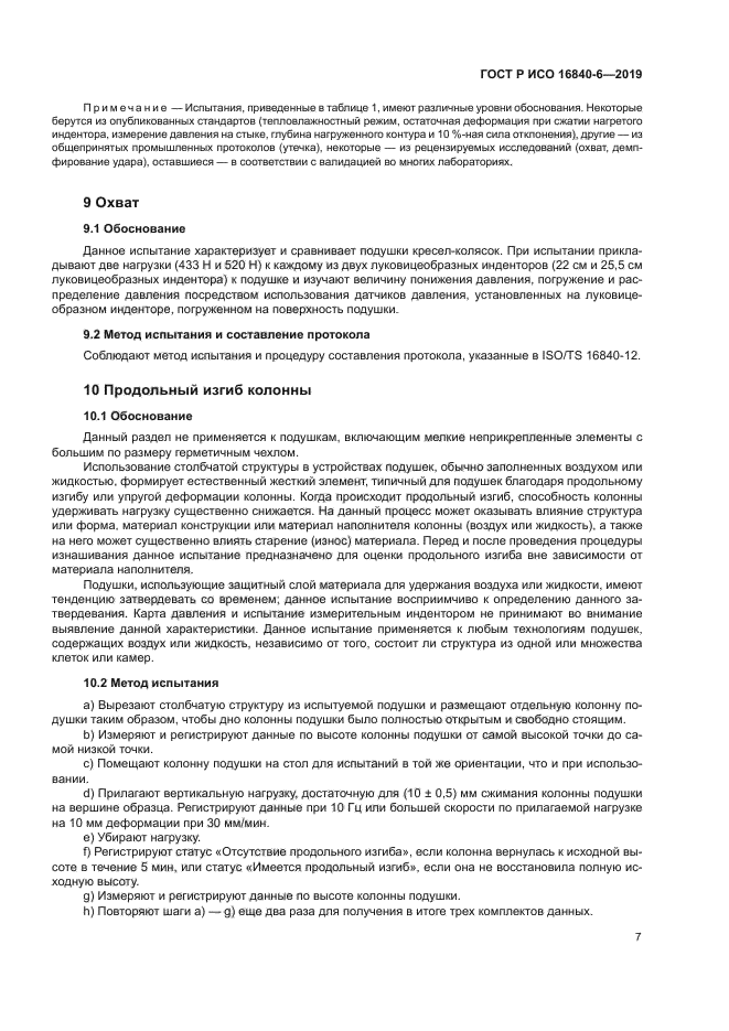 ГОСТ Р ИСО 16840-6-2019